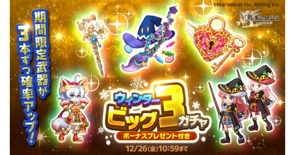 【ログレス】「リーフ」ウィンタービッグ3ガチャシミュレーター【剣と魔法のログレス いにしえの女神】