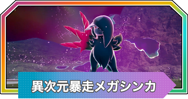【M次元ラッシュ】異次元暴走メガシンカの攻略一覧【ポケモンZA DLC】