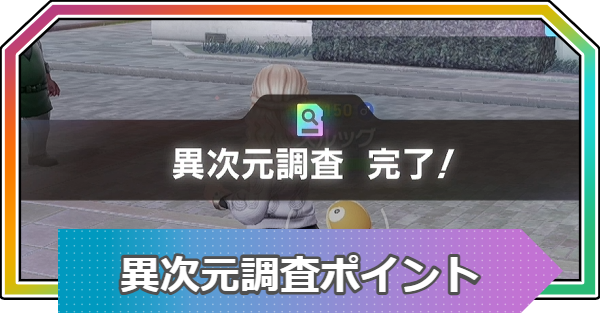 【M次元ラッシュ】異次元調査ポイントの効率良い稼ぎ方【ポケモンZA DLC】