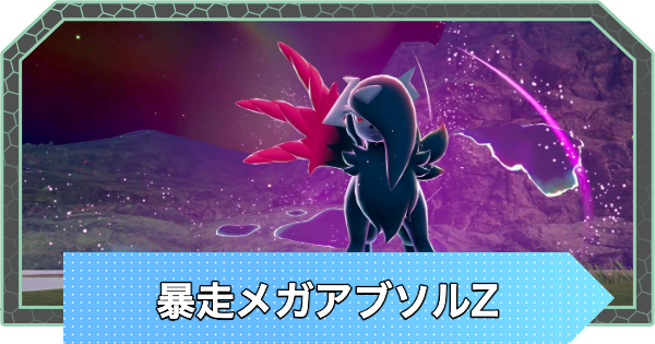 【ポケモンZA】暴走メガアブソルZの行き方と弱点・攻略【ポケモンレジェンズZA】