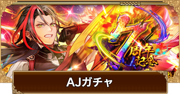 【ロマサガRS】AJ(7周年)ガチャは引くべき？当たりは？【ロマサガ リユニバース】