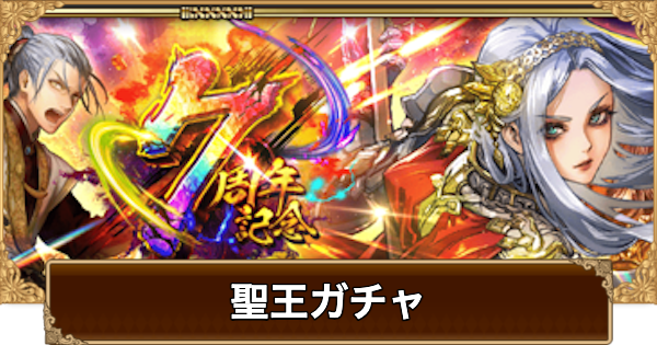 【ロマサガRS】聖王(7周年)ガチャは引くべき？当たりは？【ロマサガ リユニバース】