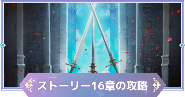 【ブラウンダスト2】16章「三ヶ国同盟」の攻略と宝箱の場所【ブラダス2】
