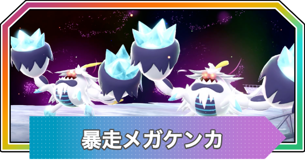 【ポケモンZA】暴走メガケンカ(メガケケンカニ)の攻略・サイドミッション141【ポケモンレジェンズZA】