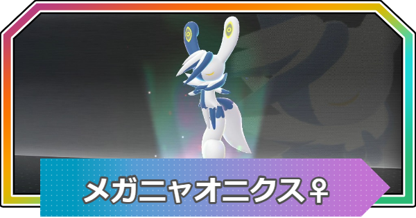 【ポケモンZA】メガニャオニクス(メス)の種族値と進化・おすすめ技構成【ポケモンレジェンズZA】