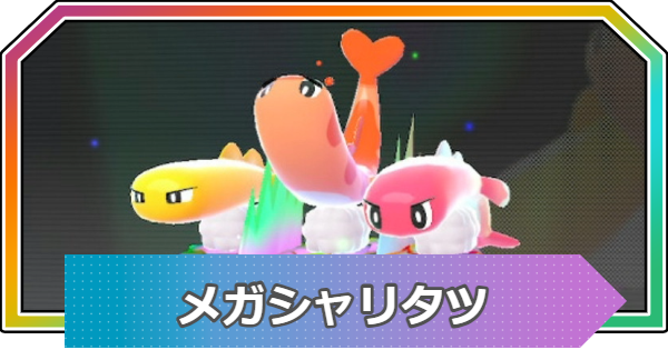 【ポケモンZA】メガシャリタツの種族値と進化・おすすめ技構成【ポケモンレジェンズZA】