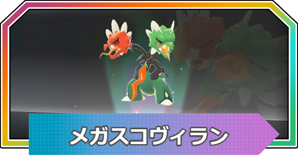 【ポケモンZA】メガスコヴィランの種族値と進化・おすすめ技構成【ポケモンレジェンズZA】