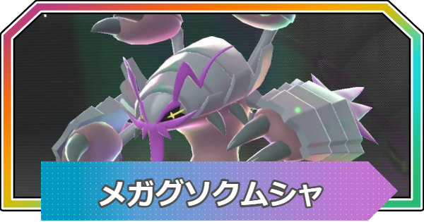 【ポケモンZA】メガグソクムシャの種族値と進化・おすすめ技構成【ポケモンレジェンズZA】