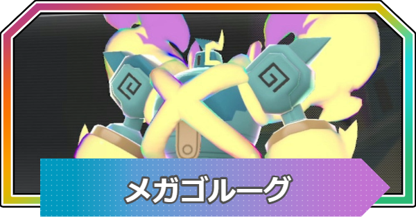 【ポケモンZA】メガゴルーグの種族値と進化・おすすめ技構成【ポケモンレジェンズZA】