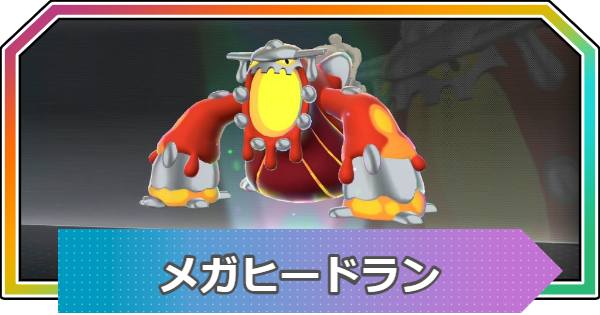 【ポケモンZA】メガヒードランの種族値と進化・おすすめ技構成【ポケモンレジェンズZA】