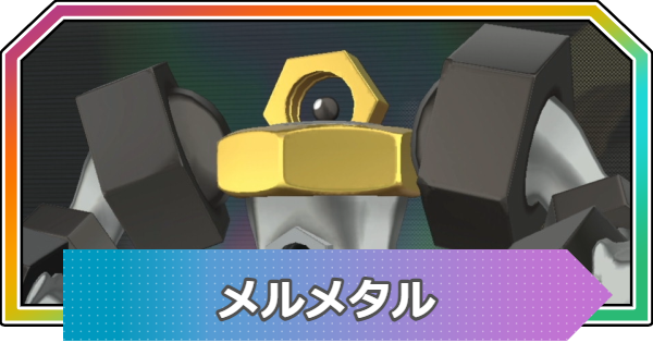【ポケモンZA】メルメタルの進化と入手方法・おすすめ性格【ポケモンレジェンズZA】