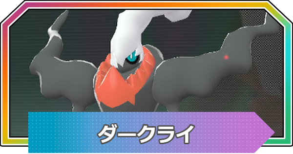 【ポケモンZA】ダークライの進化と入手方法・おすすめ性格【ポケモンレジェンズZA】