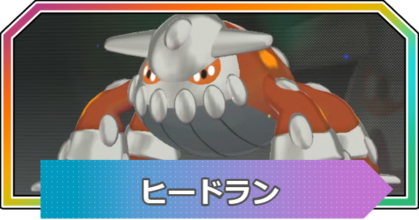 【ポケモンZA】ヒードランの進化と入手方法・おすすめ性格【ポケモンレジェンズZA】