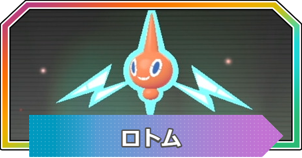 【ポケモンZA】ロトムの進化と入手方法・おすすめ性格【ポケモンレジェンズZA】