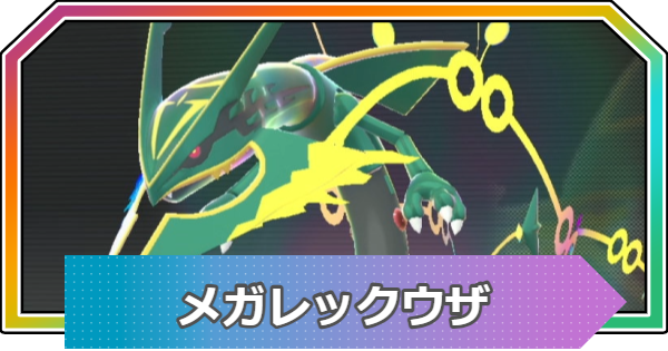 メガレックウザ メガレックウザ｜ポケモンGO図鑑｜ポケらく