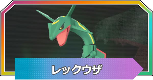 ポケモンZA】レックウザの進化と入手方法・おすすめ性格【ポケモン