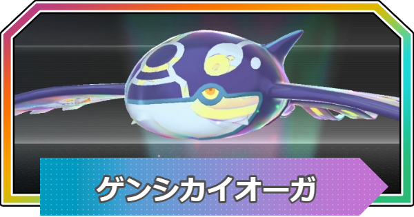 ポケモンZA】ゲンシカイオーガの進化と入手方法・おすすめ性格