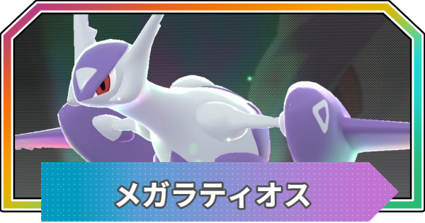 【ポケモンZA】メガラティオスの進化と入手方法・おすすめ性格【ポケモンレジェンズZA】