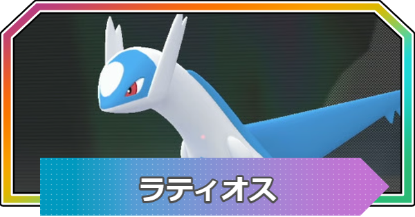 ポケモンZA】ラティオスの進化と入手方法・おすすめ性格【ポケモン