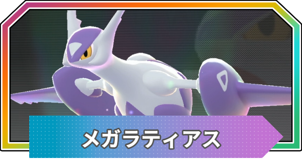 ポケモンZA】メガラティアスの進化と入手方法・おすすめ性格【ポケモン