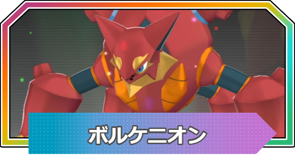 【ポケモンZA】ボルケニオンの入手方法と進化・おすすめ性格【ポケモンレジェンズZA】