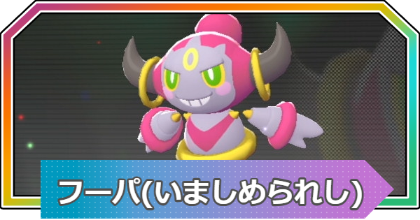 【ポケモンZA】フーパ(いましめられし)の入手方法と進化・おすすめ性格【ポケモンレジェンズZA】