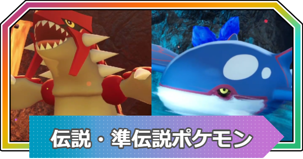 【M次元ラッシュ】伝説のポケモン一覧と入手方法【ポケモンZA DLC】