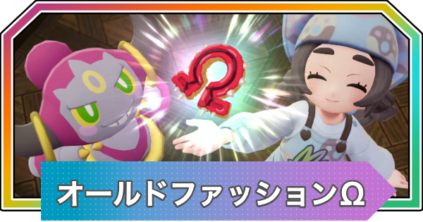 【ポケモンZA】オールドファッションオメガの作り方とレシピ【M次元ラッシュ】