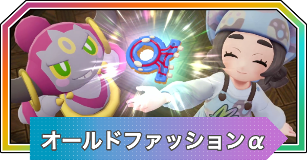 【ポケモンZA】オールドファッションアルファの作り方とレシピ【M次元ラッシュ】