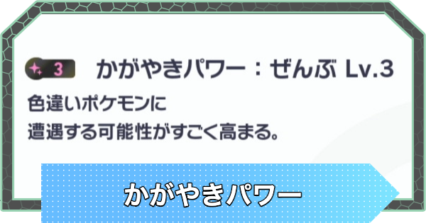 【ポケモンZA】かがやきパワーの効果と厳選方法【ポケモンレジェンズZA】