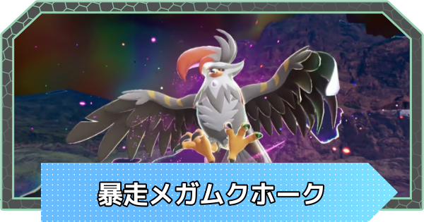 【ポケモンZA】暴走メガムクホークの行き方と弱点・攻略【ポケモンレジェンズZA】