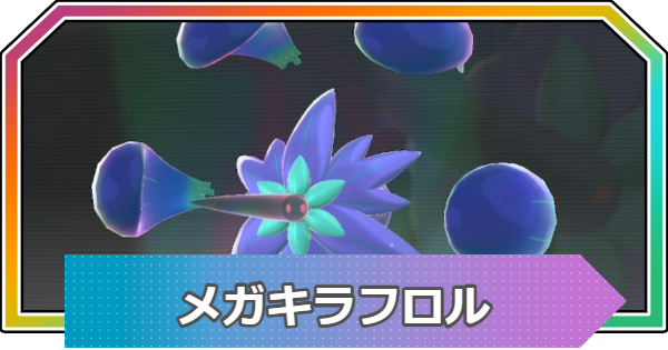 【ポケモンZA】メガキラフロルの種族値と進化・おすすめ技構成【ポケモンレジェンズZA】