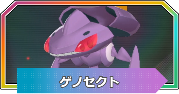 【ポケモンZA】ゲノセクトの進化と入手方法・おすすめ性格【ポケモンレジェンズZA】