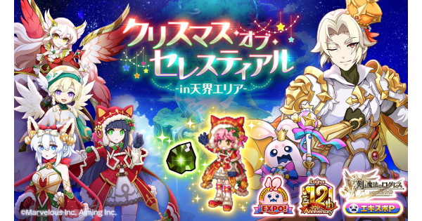 【ログレス】クリスマス・オブ・セレスティアル-in天界エリア-の攻略【剣と魔法のログレス いにしえの女神】