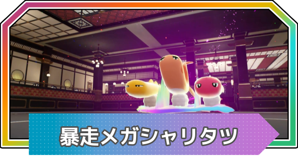 【ポケモンZA】暴走メガシャリタツの攻略と弱点【ポケモンレジェンズZA】