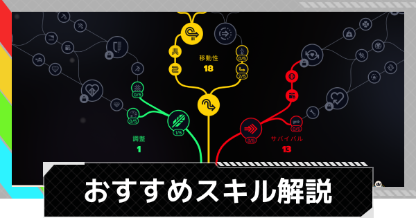 【ARC Raiders】スキルツリーとおすすめスキル解説【アークレイダース】