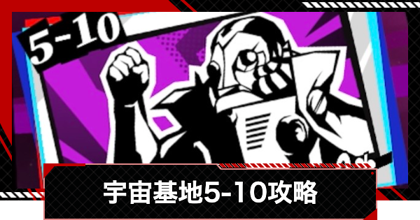 【ペルソナ5X】運命が交錯する時5-10(アビドヤ)攻略【P5X】