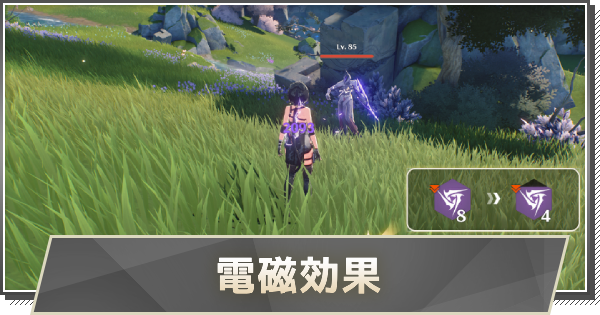 【鳴潮】電磁効果とは？