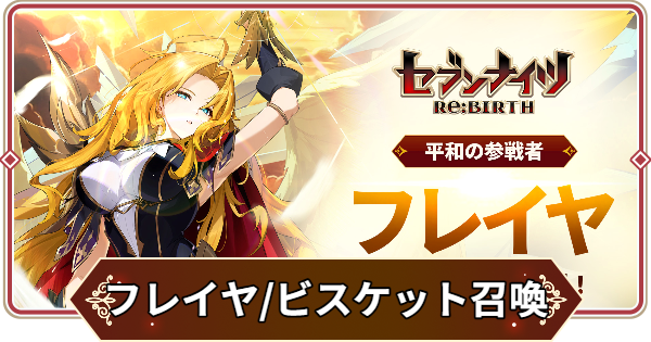 【セナリバ】フレイヤとビスケットは引くべき？｜活躍コンテンツと環境への影響【セブンナイツ リバース】