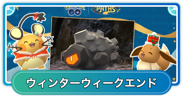 【ポケモンGO】ウィンターウィークエンドの開催期間とボーナス