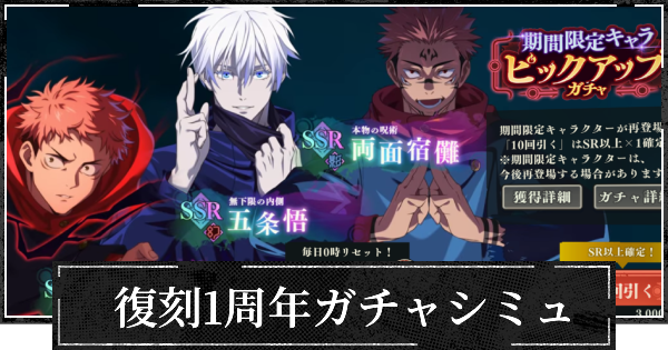 【ファンパレ】復刻1周年ピックアップガチャシミュレーター【呪術廻戦ファントムパレード】