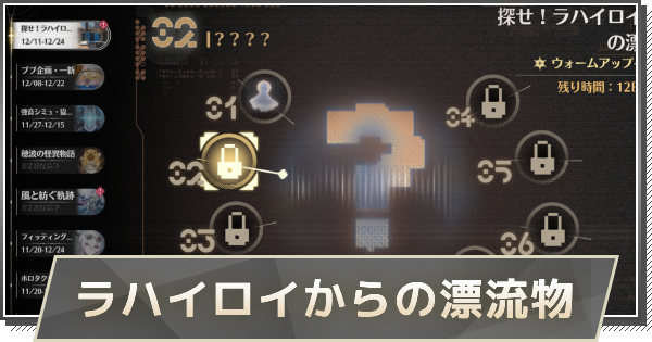 探せ！ラハイロイからの漂流物の攻略