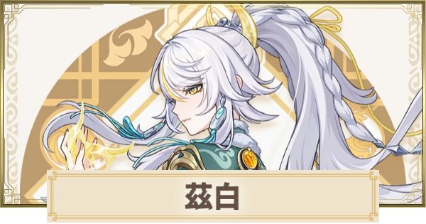 【原神】茲白(しはく)はいつ実装？｜性能予想