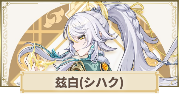 【原神】しはく(兹白)の評価とおすすめ聖遺物・武器