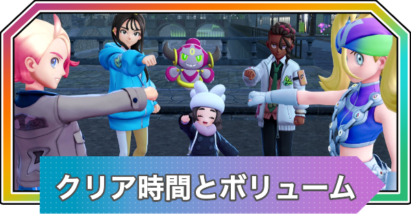 【M次元ラッシュ】クリア時間とボリュームはどれくらい？【ポケモンZA DLC】