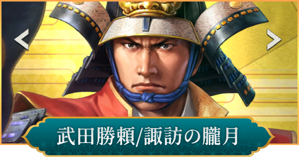 【信長の野望 出陣】武田勝頼(諏訪の朧月)のおすすめ編成と評価