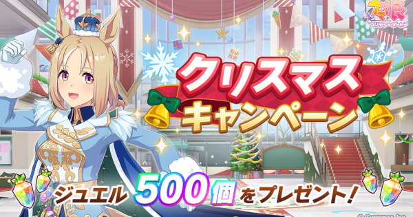 【ウマ娘】クリスマスキャンペーン2025まとめ