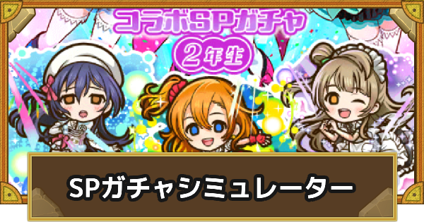 【サモンズボード】『ラブライブ！』コラボ2年生SPガチャシミュレーター
