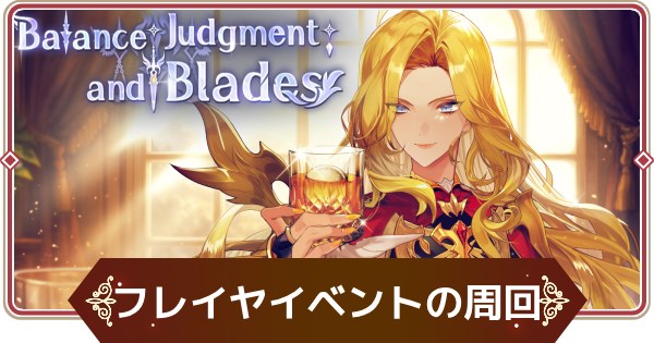 【セナリバ】フレイヤイベントのルビー周回とおすすめ報酬【セブンナイツ リバース】