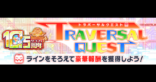 【クラフィ】10.5周年記念トラバーサルクエスト攻略まとめ【クラッシュフィーバー】
